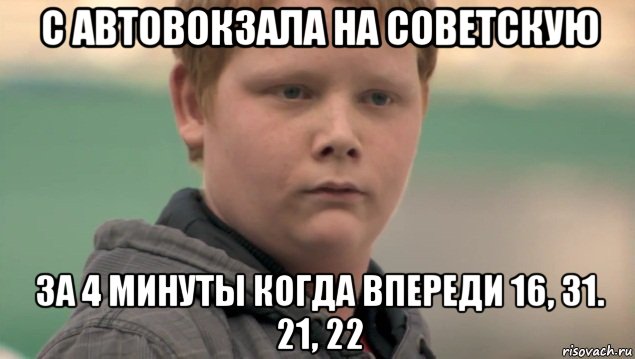 с автовокзала на советскую за 4 минуты когда впереди 16, 31. 21, 22, Мем    нифигасе