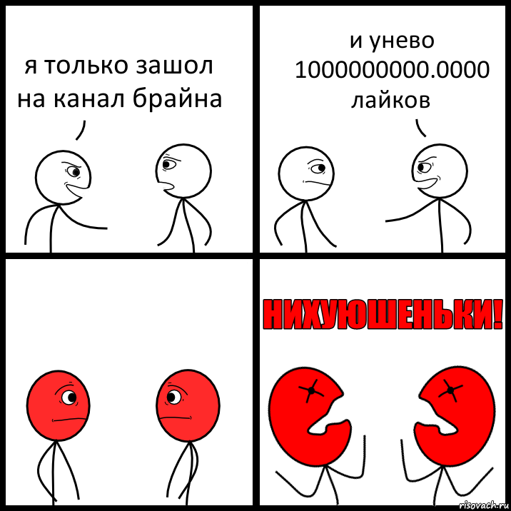 я только зашол на канал брайна и унево 1000000000.0000 лайков