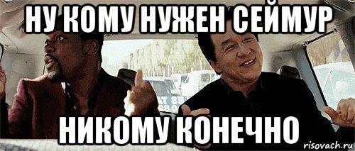 ну кому нужен сеймур никому конечно, Мем Никому конечно