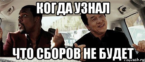 когда узнал что сборов не будет