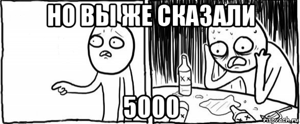 но вы же сказали 5000, Мем  Но я же