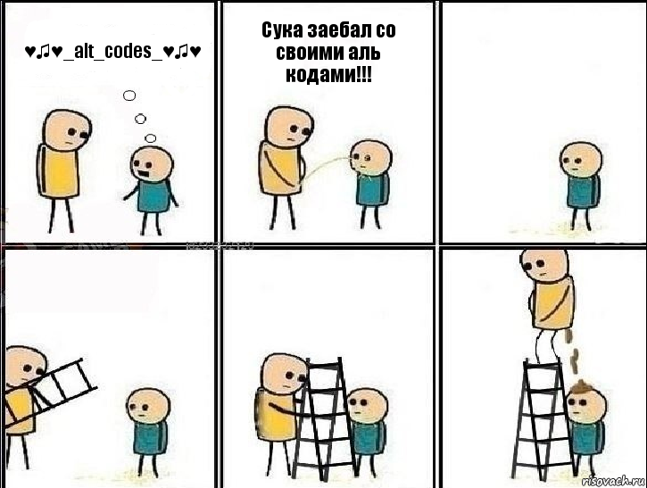 ♥♫♥_alt_codes_♥♫♥ Сука заебал со своими аль кодами!!!