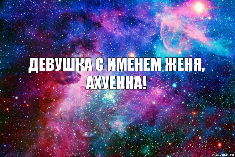 Девушка с именем Женя, ахуенна!, Комикс новое