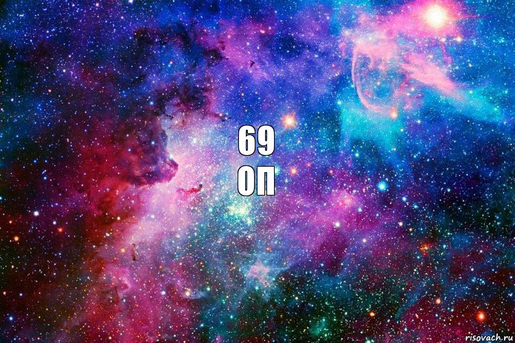 69
оп