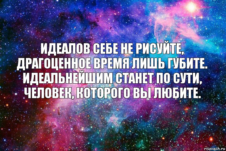 Идеалов себе не рисуйте,
драгоценное время лишь губите.
Идеальнейшим станет по сути,
человек, которого вы любите., Комикс новое