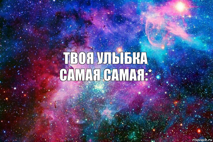 Твоя улыбка
самая самая:*, Комикс новое