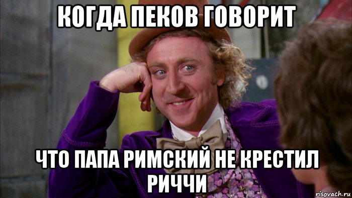 когда пеков говорит что папа римский не крестил риччи, Мем Ну давай расскажи (Вилли Вонка)