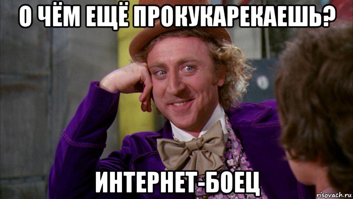 о чём ещё прокукарекаешь? интернет-боец, Мем Ну давай расскажи (Вилли Вонка)