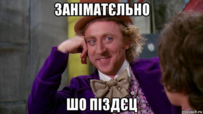 заніматєльно шо піздєц, Мем Ну давай расскажи (Вилли Вонка)