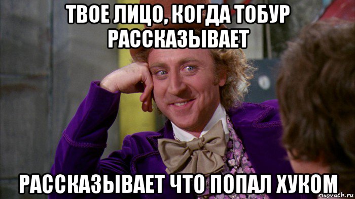 твое лицо, когда тобур рассказывает рассказывает что попал хуком, Мем Ну давай расскажи (Вилли Вонка)