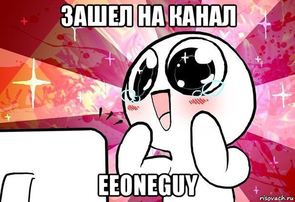 зашел на канал eeoneguy, Мем    ня