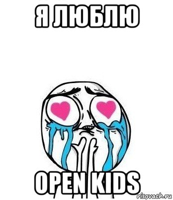 я люблю open kids, Мем Влюбленный