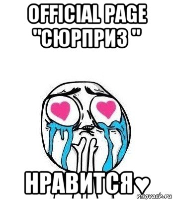 official page "сюрприз " нравится♥, Мем Влюбленный