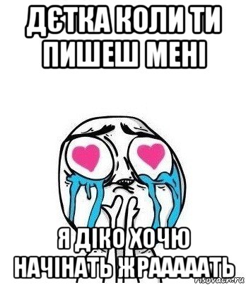 дєтка коли ти пишеш мені я діко хочю начінать жрааааать, Мем Влюбленный