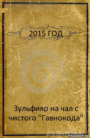 2015 ГОД Зульфияр на чал с чистого "Гавнокода", Комикс обложка книги