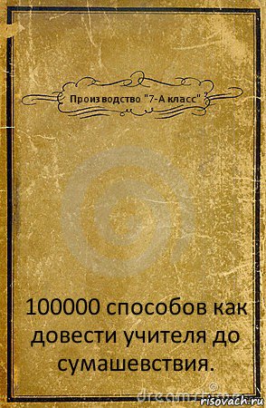 Производство "7-А класс" 100000 способов как довести учителя до сумашевствия., Комикс обложка книги