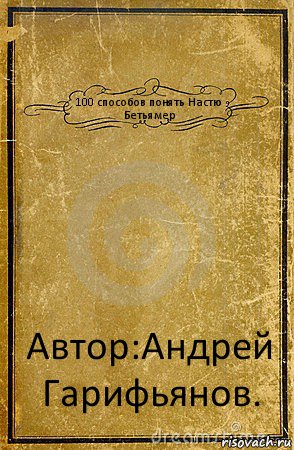 100 способов понять Настю Бетьямер Автор:Андрей Гарифьянов., Комикс обложка книги