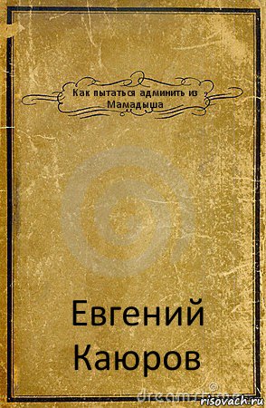 Как пытаться админить из Мамадыша Евгений Каюров, Комикс обложка книги