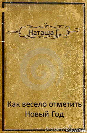 Наташа Г. Как весело отметить Новый Год, Комикс обложка книги