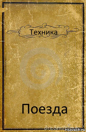 Техника Поезда, Комикс обложка книги