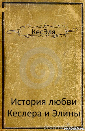 КесЭля История любви Кеслера и Элины, Комикс обложка книги