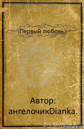 Первый любовь. Автор: ангелочикDianka., Комикс обложка книги