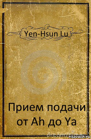 Yen-Hsun Lu Прием подачи от Аh до Ya, Комикс обложка книги