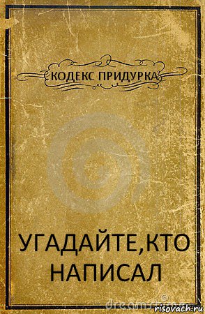 КОДЕКС ПРИДУРКА УГАДАЙТЕ,КТО НАПИСАЛ, Комикс обложка книги