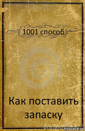 1001 способ Как поставить запаску, Комикс обложка книги