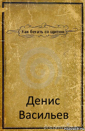 Как бегать со щитом Денис Васильев, Комикс обложка книги