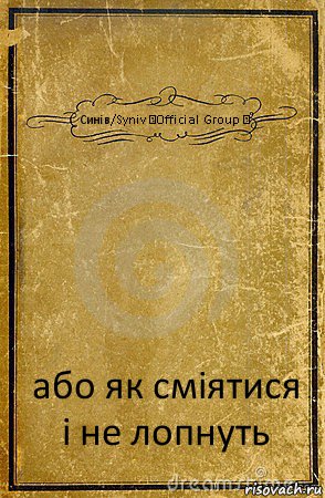 Синів/Syniv ▌Official Group ▌ або як сміятися і не лопнуть, Комикс обложка книги