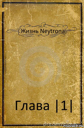 Жизнь Neytrona Глава |1|, Комикс обложка книги