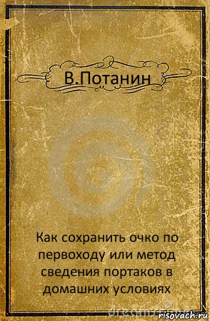 В.Потанин Как сохранить очко по первоходу или метод сведения портаков в домашних условиях, Комикс обложка книги