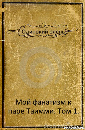 Одинокий олень Мой фанатизм к паре Таимми. Том 1., Комикс обложка книги