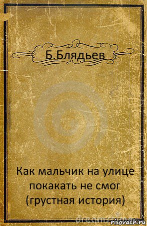 Б.Блядьев Как мальчик на улице покакать не смог (грустная история), Комикс обложка книги