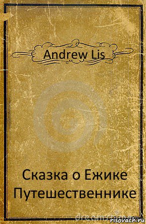 Andrew Lis Сказка о Ежике Путешественнике, Комикс обложка книги