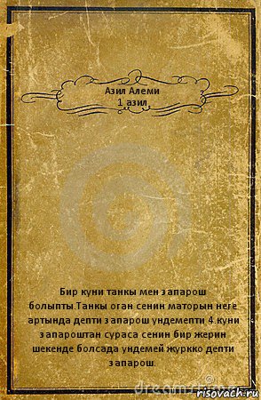 Азил Алеми
1 азил Бир куни танкы мен запарош болыпты.Танкы оган сенин маторын неге артында депти запарош ундемепти 4.куни запароштан сураса сенин бир жерин шекенде болсада ундемей журкко депти запарош., Комикс обложка книги