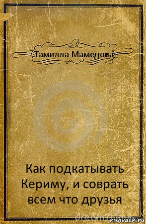 Тамилла Мамедова Как подкатывать Кериму, и соврать всем что друзья, Комикс обложка книги