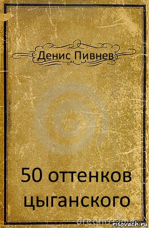 Денис Пивнев 50 оттенков цыганского, Комикс обложка книги