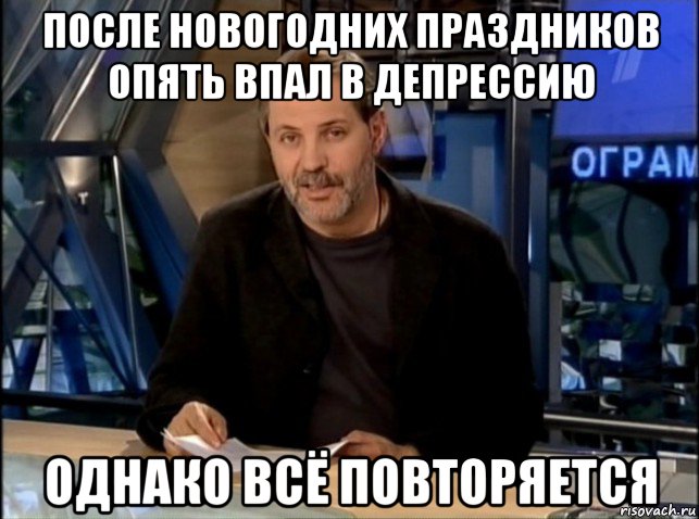 после новогодних праздников опять впал в депрессию однако всё повторяется, Мем Однако Здравствуйте