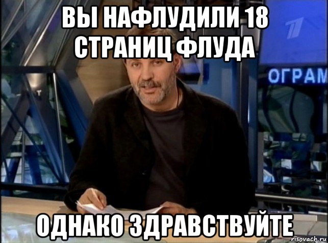 вы нафлудили 18 страниц флуда однако здравствуйте, Мем Однако Здравствуйте