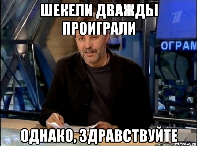 шекели дважды проиграли однако, здравствуйте, Мем Однако Здравствуйте