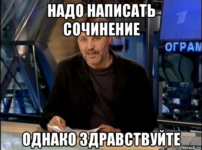 надо написать сочинение однако здравствуйте, Мем Однако Здравствуйте