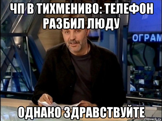 чп в тихмениво: телефон разбил люду однако здравствуйте, Мем Однако Здравствуйте