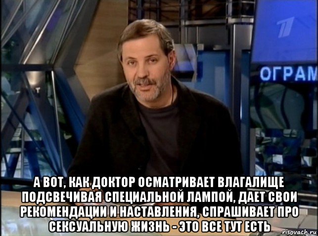  а вот, как доктор осматривает влагалище подсвечивая специальной лампой, дает свои рекомендации и наставления, спрашивает про сексуальную жизнь - это все тут есть, Мем Однако Здравствуйте