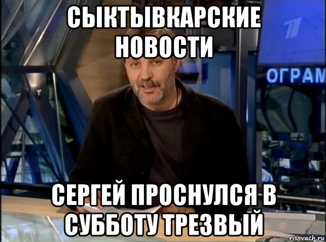 сыктывкарские новости сергей проснулся в субботу трезвый, Мем Однако Здравствуйте