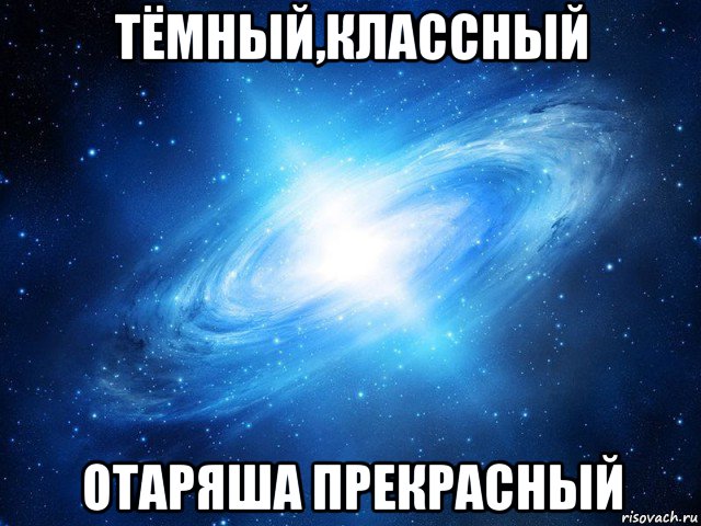 тёмный,классный отаряша прекрасный