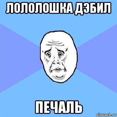 лололошка дэбил печаль, Мем Okay face