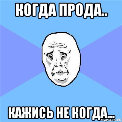 когда прода.. кажись не когда..., Мем Okay face