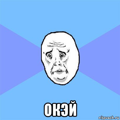  окэй, Мем Okay face